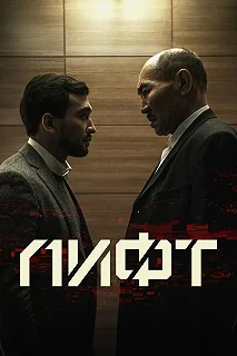 Постер Лифт (Lift)