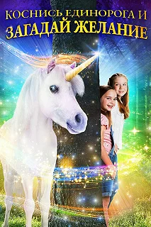 Постер Желание на единорога (Wish Upon a Unicorn)