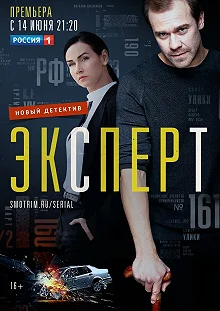 Постер Эксперт 