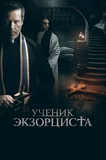 Постер Ученик экзорциста (The Seventh Day)