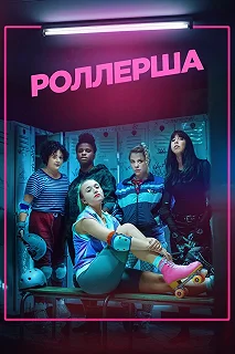 Постер Роллерша (Derby Girl)