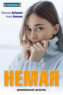 Постер Немая (Німа)