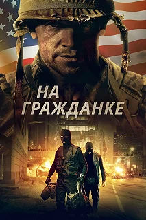 Постер На гражданке (Battle Scars)