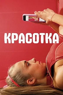 Постер Красотка (Sweat)