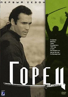 Постер Горец (Highlander)