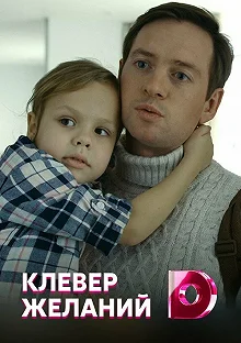 Постер Клевер желаний 