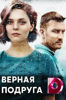 Постер Верная подруга 