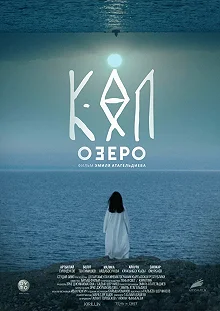 Постер Озеро (The Lake)