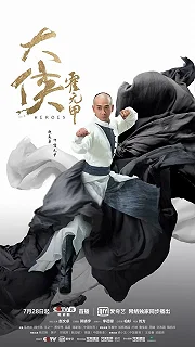 Постер Герои (Da xia huo yuan jia)