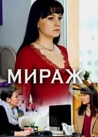 Постер Мираж 