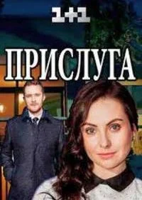 Постер Прислуга 