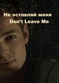 Постер Не оставляй меня (Don't Leave Me)