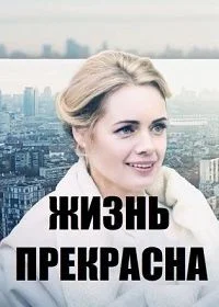 Постер Жизнь прекрасна 