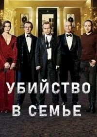 Постер Убийство в семье (Mord in der Familie - Der Zauberwürfel)