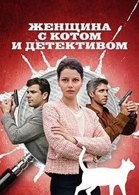 Постер Женщина с котом и детективом 