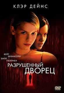 Постер Разрушенный дворец (Brokedown Palace)