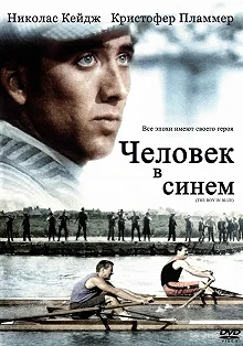 Постер Человек в синем (The Boy in Blue)