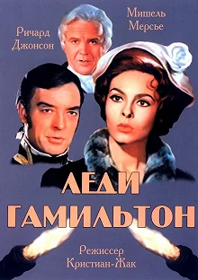 Постер Леди Гамильтон (Le calde notti di Lady Hamilton)