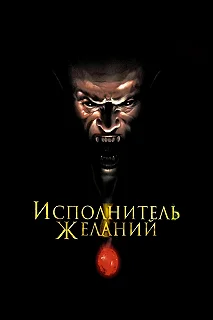 Постер Исполнитель желаний (Wishmaster)