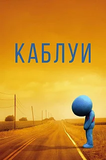 Постер Каблуи (Kabluey)