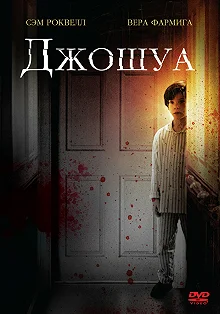 Постер Джошуа (Joshua)