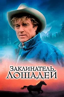 Постер Заклинатель лошадей (The Horse Whisperer)