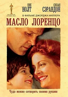 Постер Масло Лоренцо (Lorenzo's Oil)