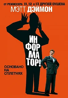 Постер Информатор! (The Informant!)