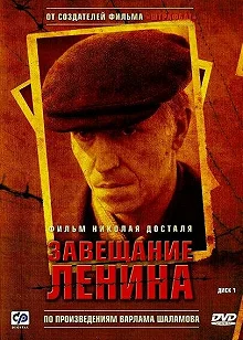 Постер Завещание Ленина 