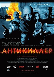 Постер Антикиллер 