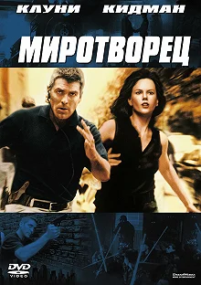 Постер Миротворец (The Peacemaker)