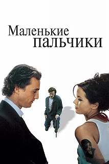 Постер Маленькие пальчики (Tiptoes)