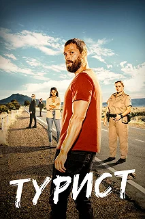 Постер Турист (The Tourist)