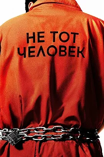 Постер Не тот человек (Wrong Man)