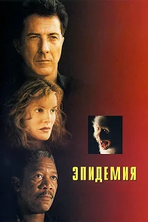 Постер Эпидемия (Outbreak)