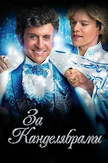 Постер За канделябрами (Behind the Candelabra)