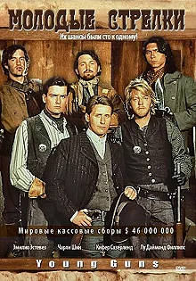 Постер Молодые стрелки (Young Guns)