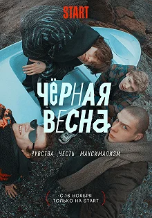 Постер Чёрная весна 