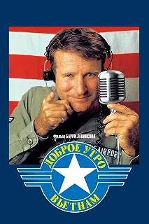 Постер Доброе утро, Вьетнам (Good Morning, Vietnam)