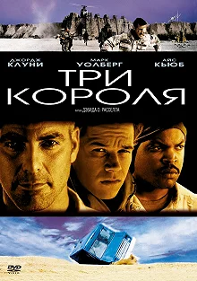 Постер Три короля (Three Kings)