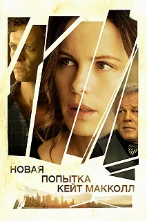 Постер Новая попытка Кейт МакКолл (The Trials of Cate McCall)