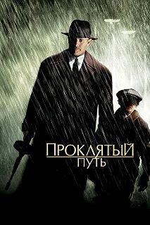 Постер Проклятый путь (Road to Perdition)