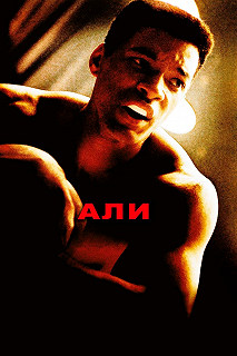 Постер Али (Ali)