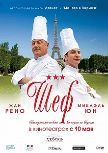 Постер Шеф (Comme un chef)