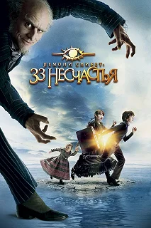 Постер Лемони Сникет: 33 несчастья (A Series of Unfortunate Events)