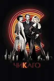 Постер Чикаго (Chicago)