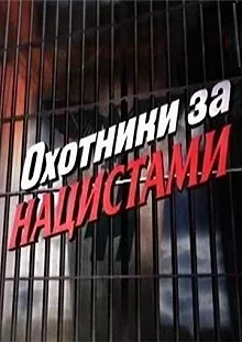 Постер Охотники за нацистами 