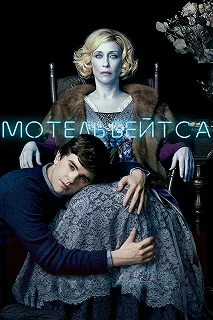 Постер Мотель Бейтсов (Bates Motel)