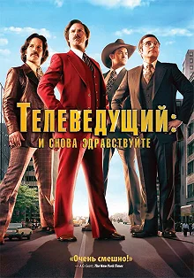 Постер Телеведущий: И снова здравствуйте (Anchorman 2: The Legend Continues)