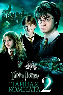 Постер Гарри Поттер и Тайная комната (Harry Potter and the Chamber of Secrets)